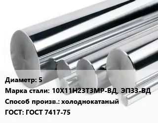 Круг нержавеющий 5 Сталь: 10Х11Н23Т3МР-ВД, ЭП33-ВД холоднокатаный ГОСТ: ГОСТ 7417-75